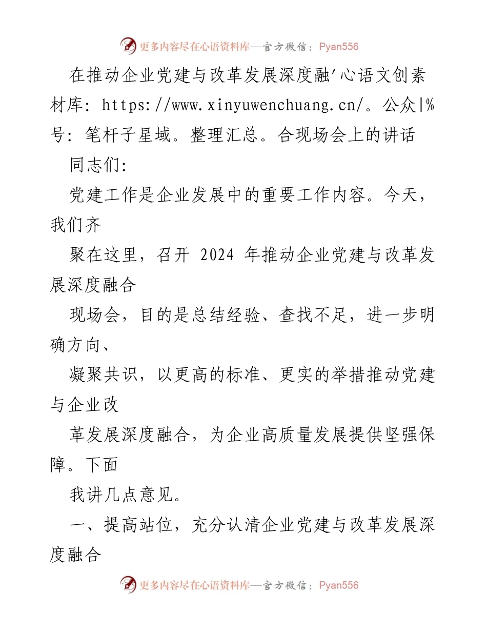 [发言] 现场会 - 深化党建与企业改革发展融合的重要性.docx_第1页