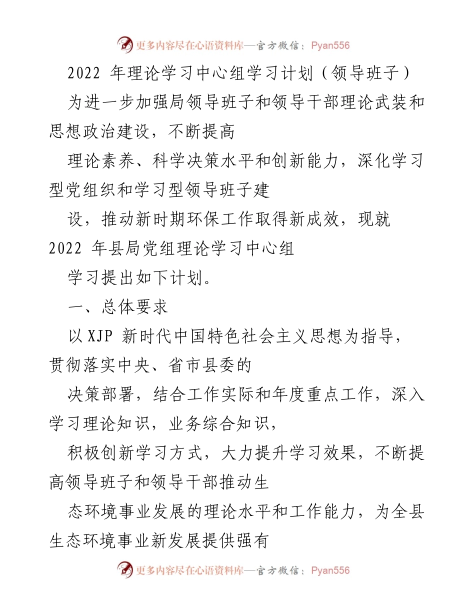 [发言] 理论学习中心组 - 2022年县局党组理论学习中心组学习计划.docx_第1页