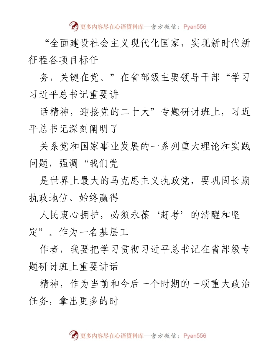 [发言] 省部级主要领导干部专题研讨班 - 深入学习贯彻习近平总书记重要讲话精神，增强政治意识与自我革命能力.docx_第1页