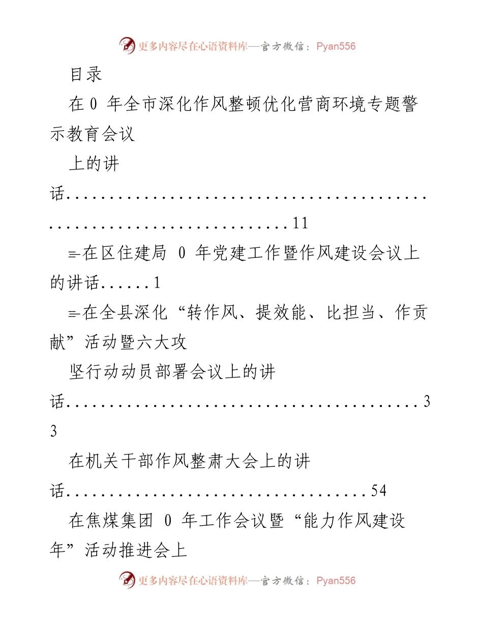 [发言] 深化作风整顿优化营商环境的多场合讲话汇总.docx_第1页