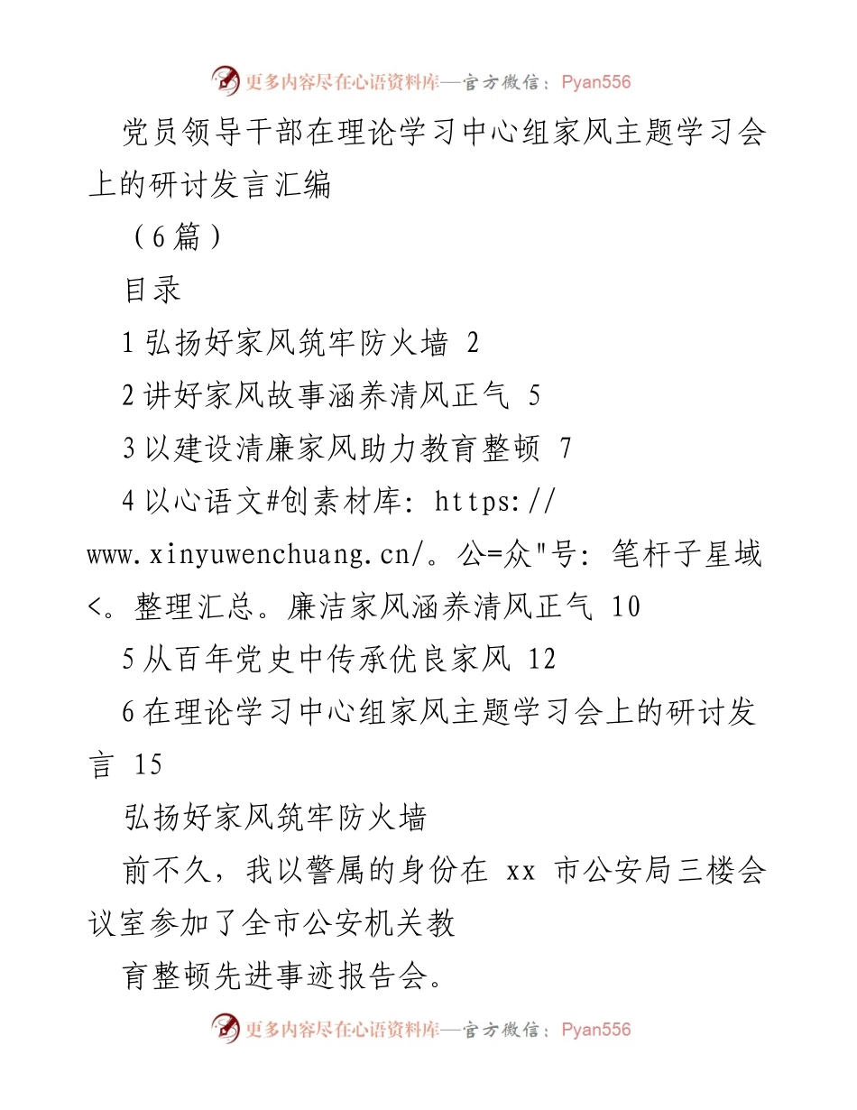 [发言] 理论学习中心组家风主题学习会 - 弘扬家风，筑牢警队防火墙.docx_第1页