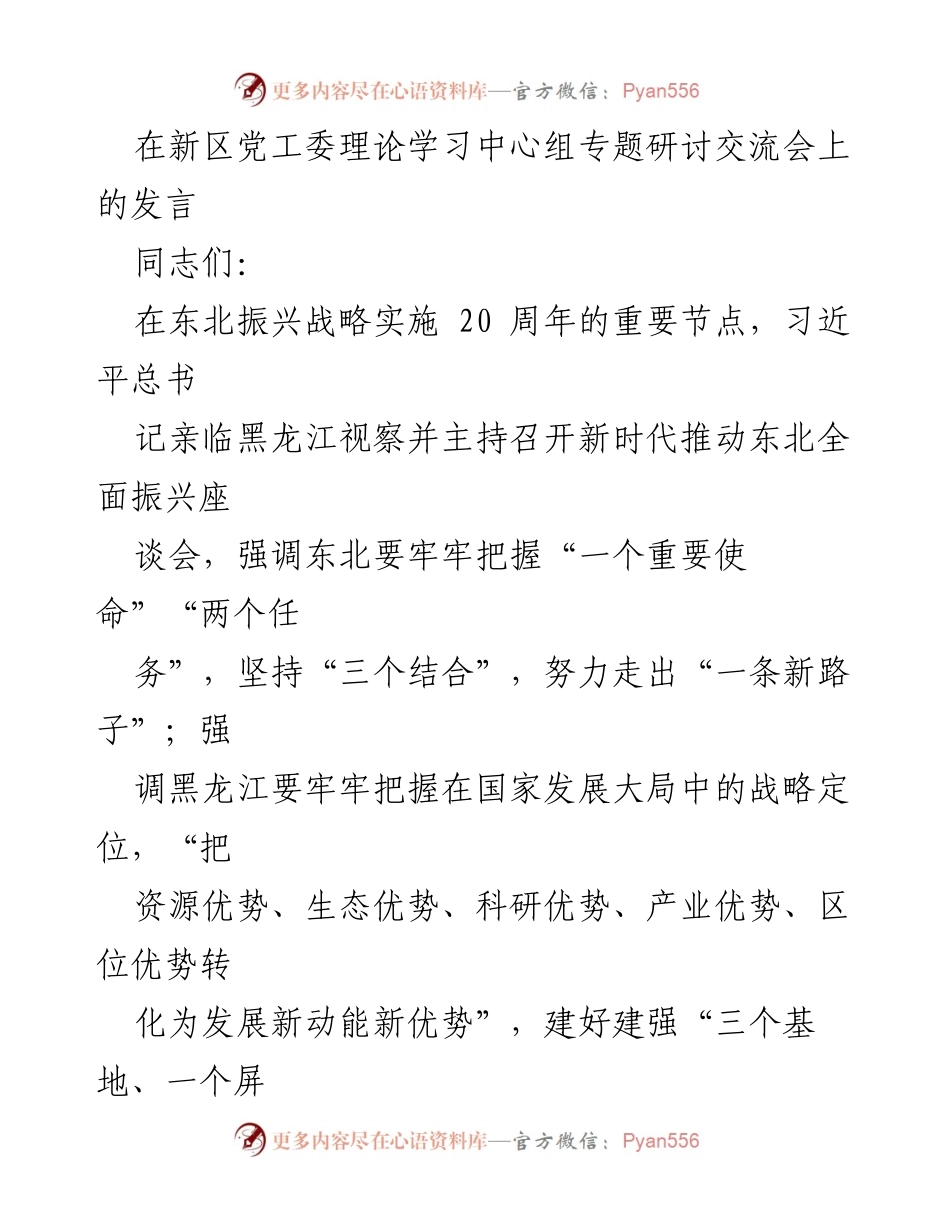 [发言] 理论学习中心组专题研讨交流会 - 加快科技创新与农业现代化，推动东北全面振兴.docx_第1页