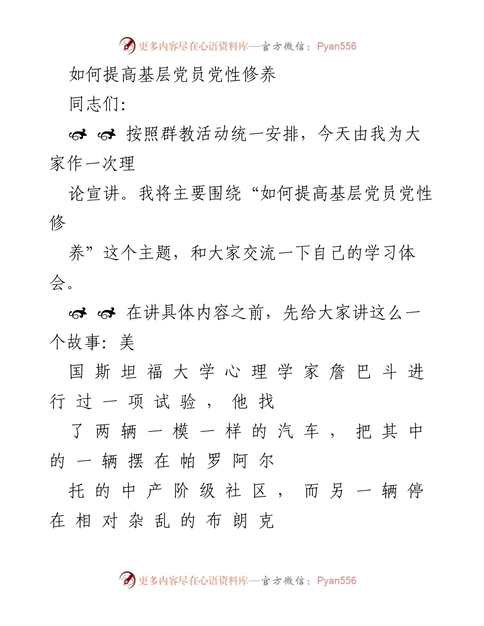 [发言] 理论宣讲 - 提高基层党员党性修养的路径探讨.docx_第1页