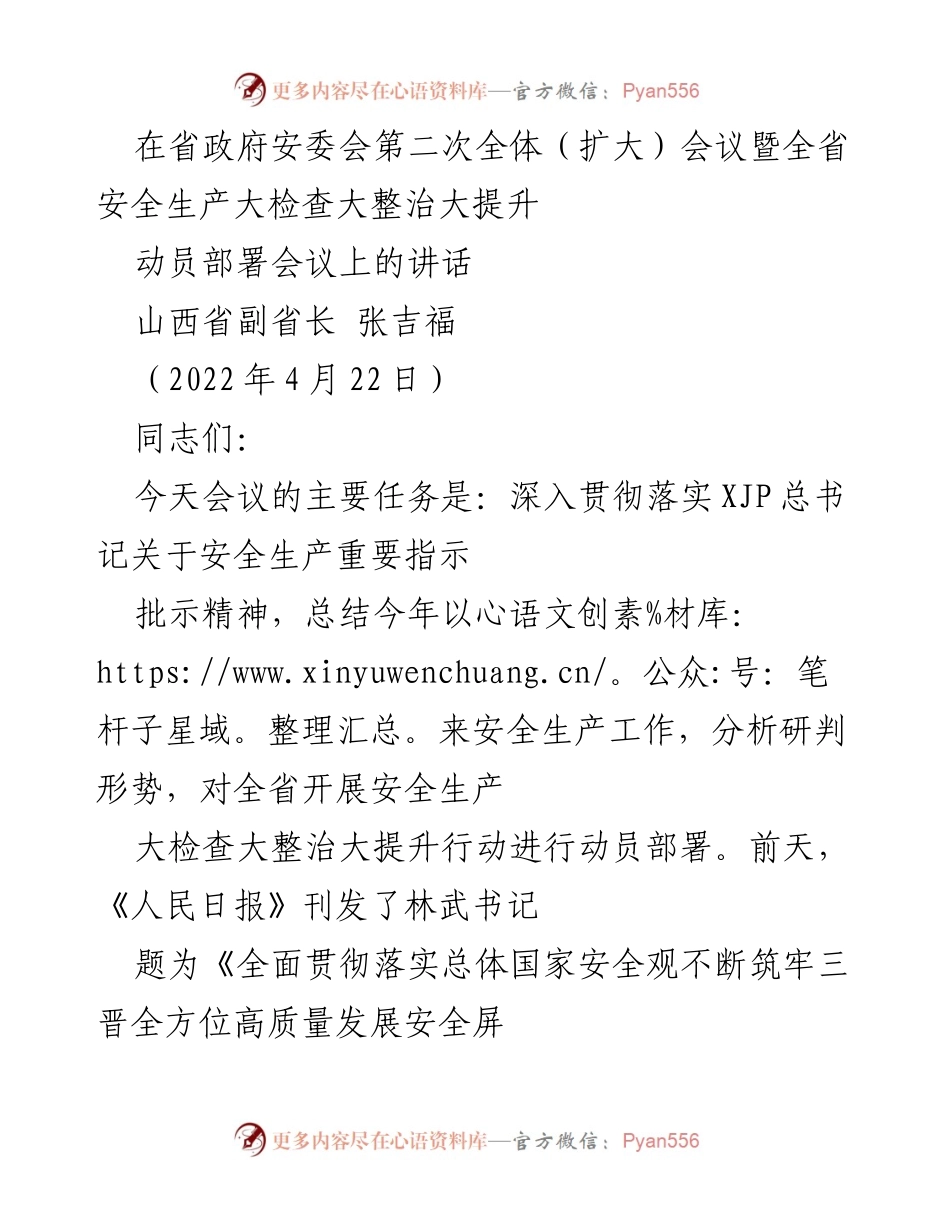[发言] 省政府安委会会议 - 深入推进安全生产工作，落实国家安全观.docx_第1页