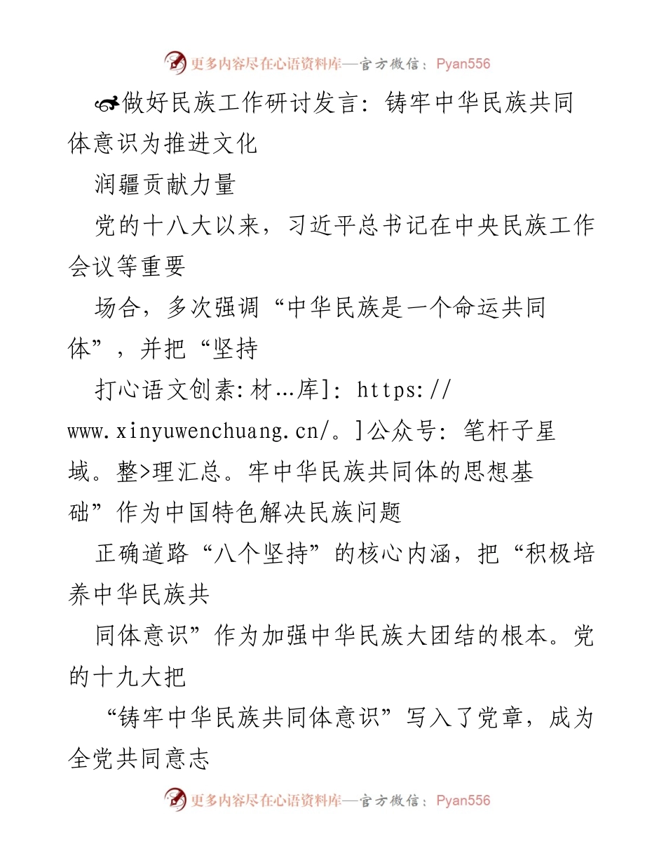 [发言] 民族工作研讨会 - 铸牢中华民族共同体意识，推动文化润疆发展.docx_第1页