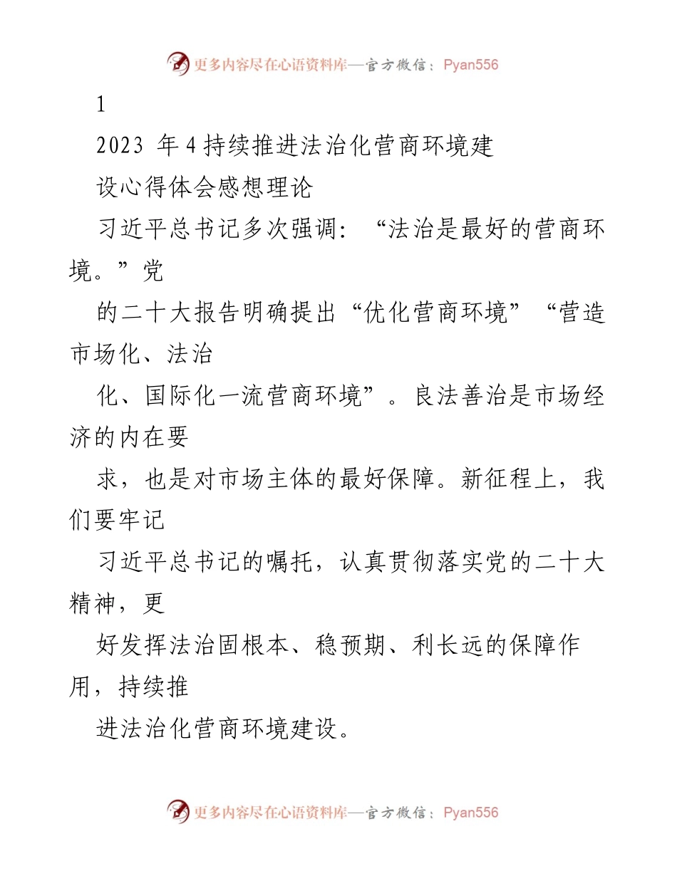 [发言] 法治化营商环境建设研讨会 - 持续推进法治化营商环境建设的重要性与实践探索.docx_第1页