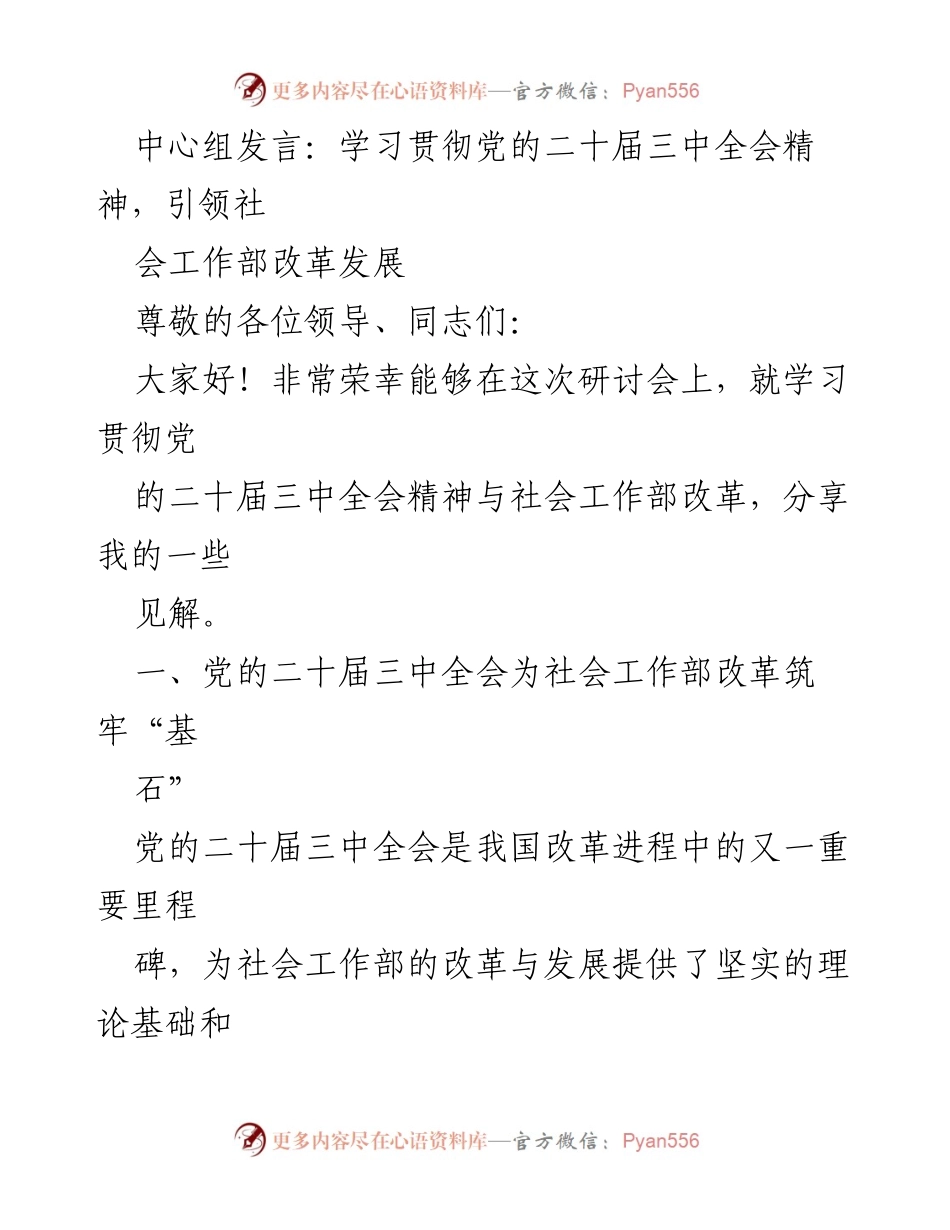 [发言] 研讨会 - 学习贯彻党的二十届三中全会精神与社会工作部改革发展探讨.docx_第1页