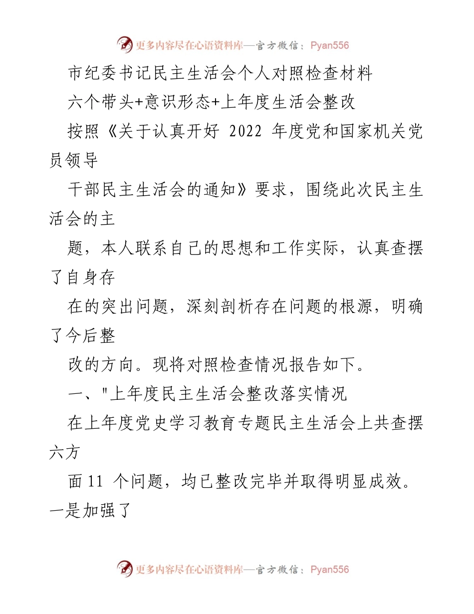 [发言] 民主生活会 - 深入查摆问题，坚定理想信念.docx_第1页