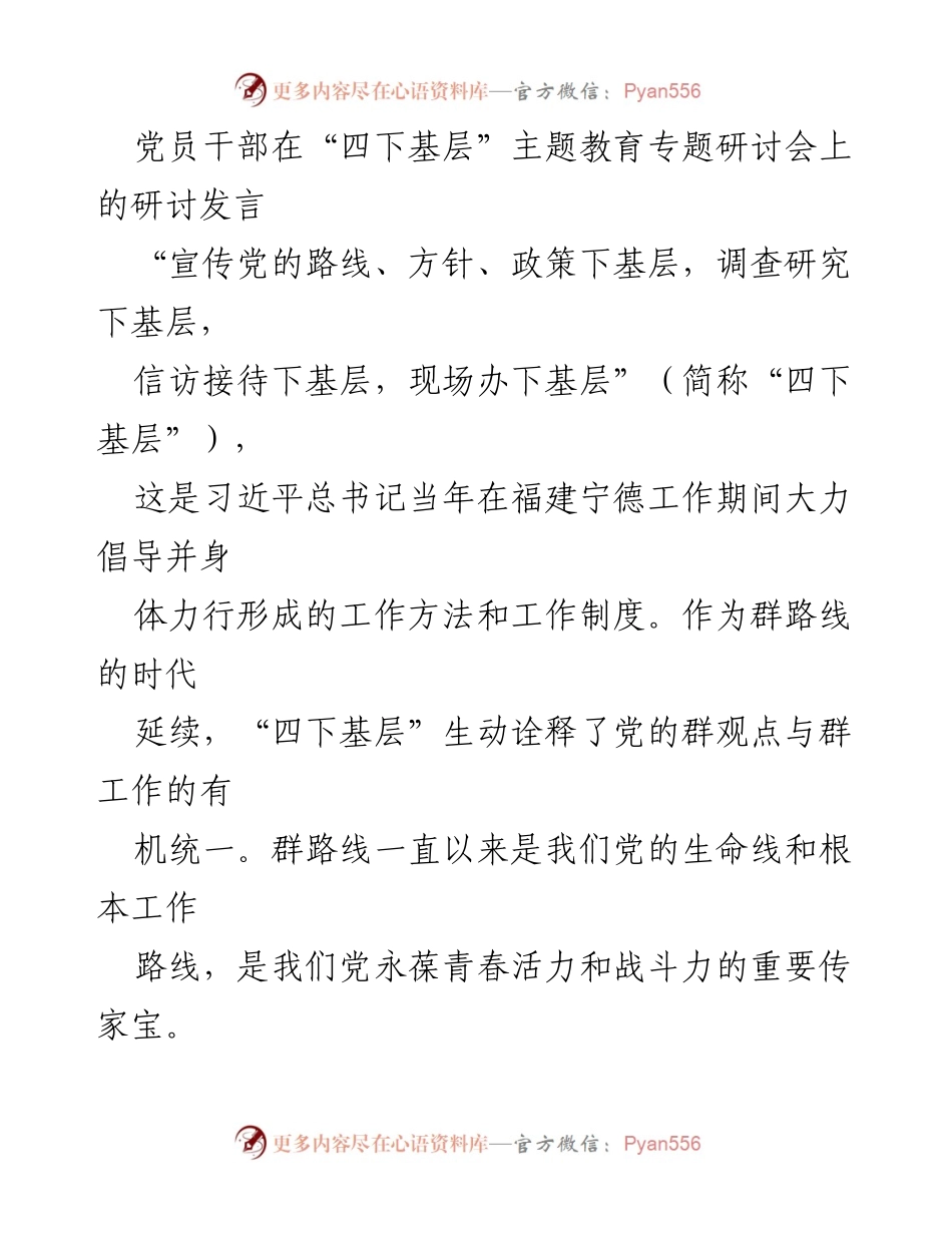 [发言] 研讨会 - 深入践行“四下基层”精神，推动党员干部与人民的紧密联系.docx_第1页