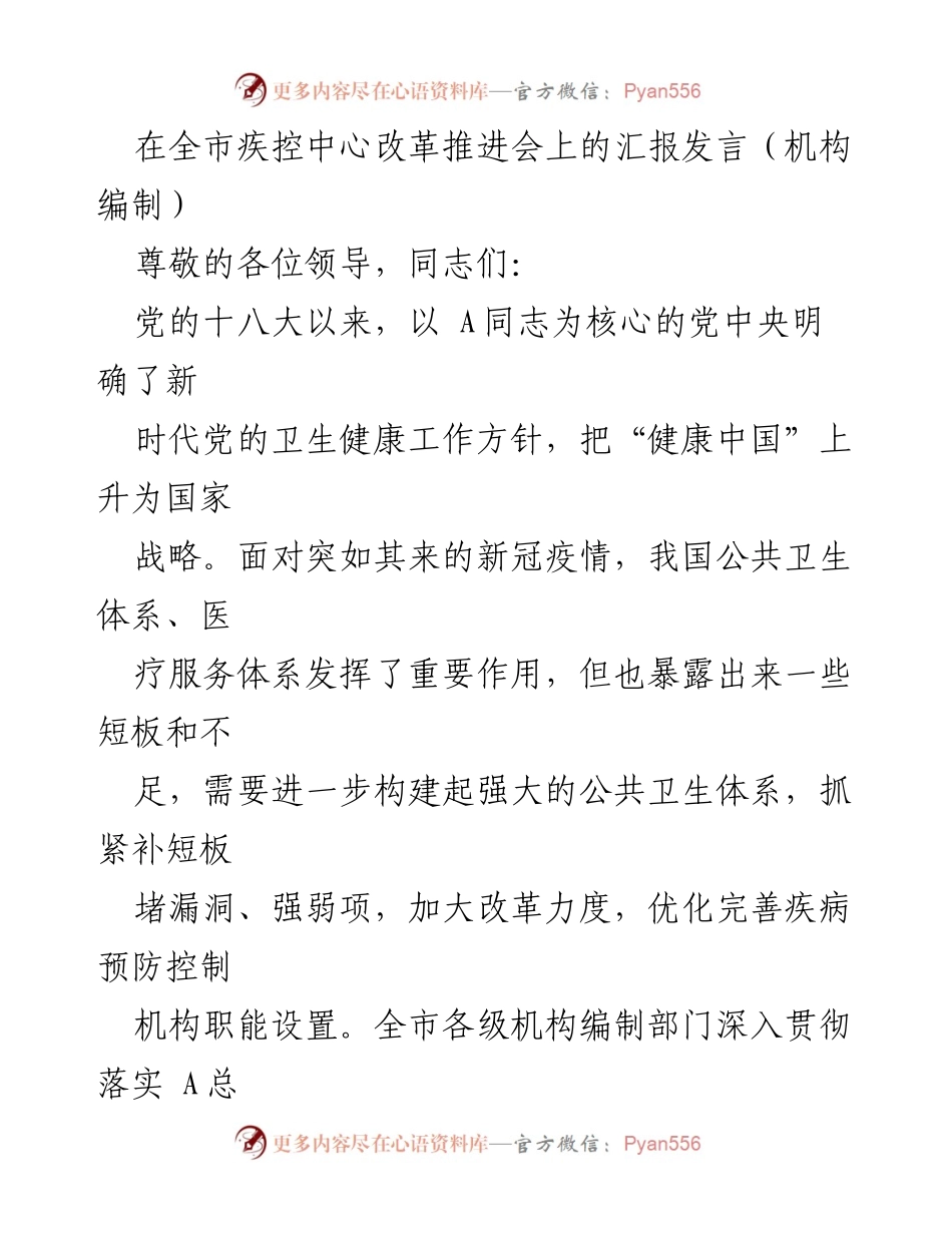 [发言] 疾控中心改革推进会 - 全市疾控中心改革推进工作汇报.docx_第1页