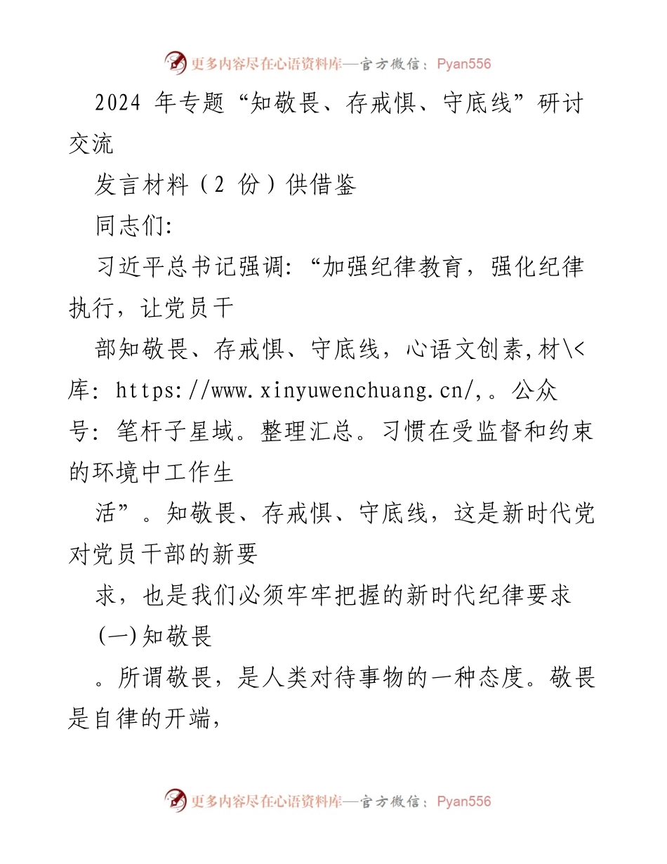 [发言] 研讨交流 - 加强纪律教育，强化党员干部的敬畏与戒惧意识.docx_第1页