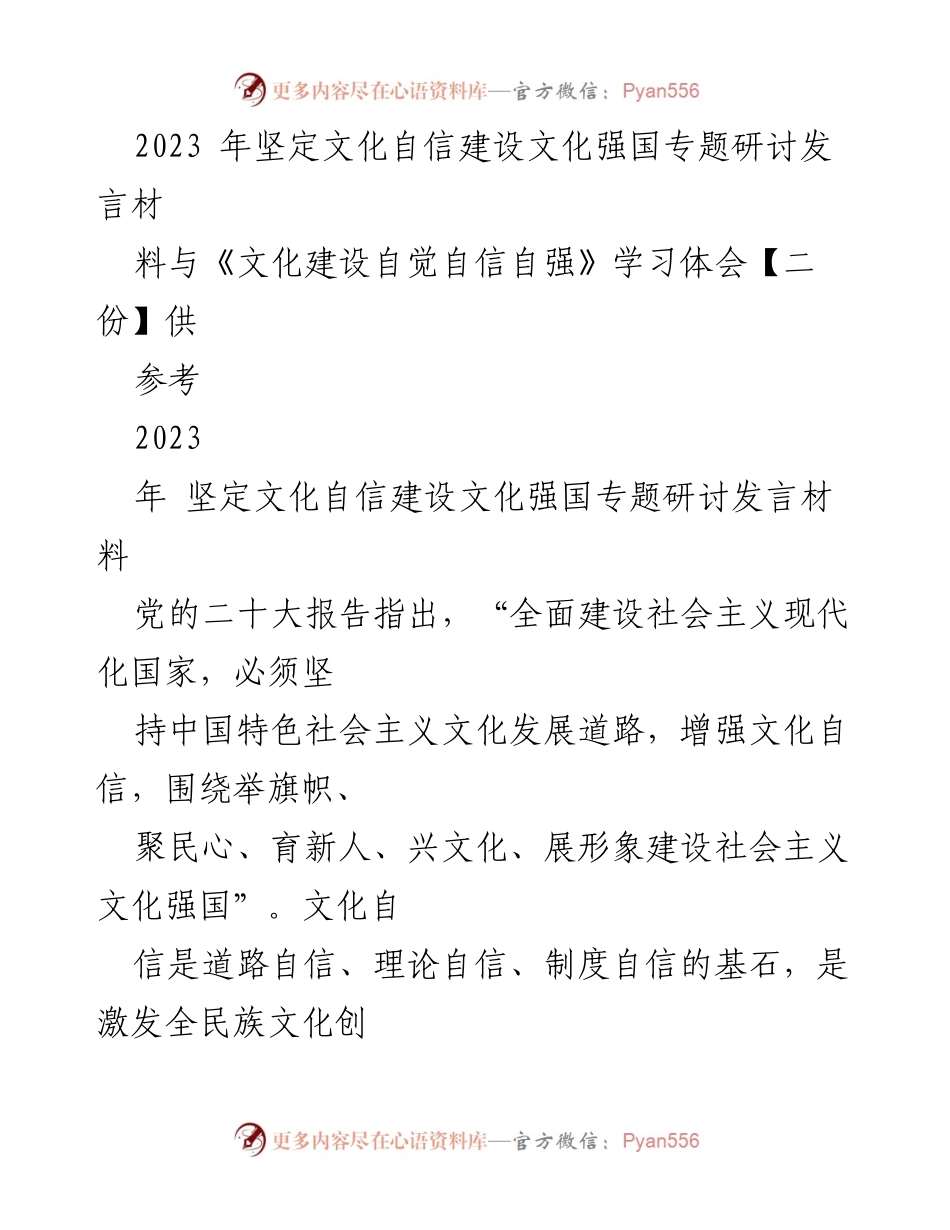 [发言] 研讨会 - 坚定文化自信，建设文化强国的使命与担当_2.docx_第1页