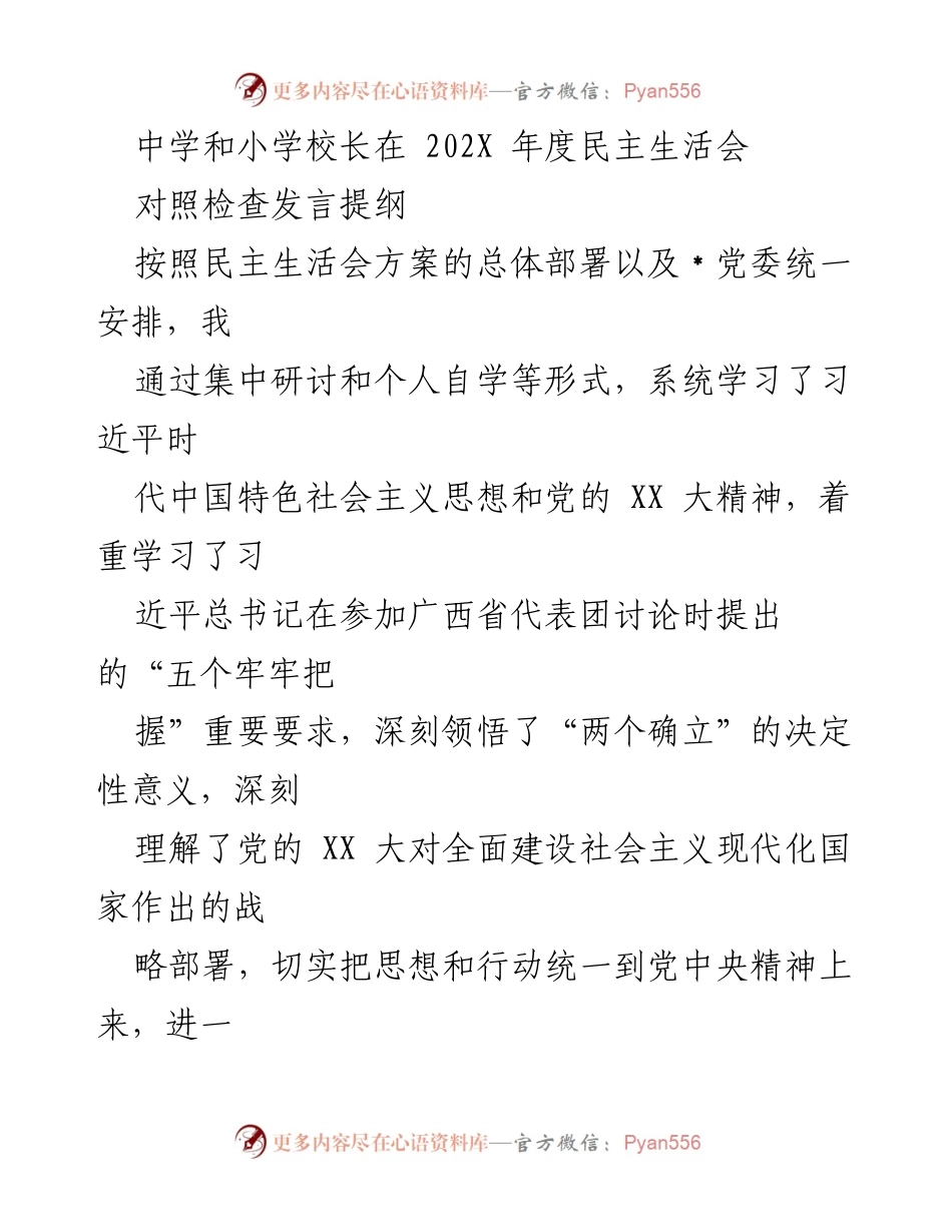 [发言] 民主生活会 - 深入学习与自我反思：中小学领导的对照检查发言提纲.docx_第1页
