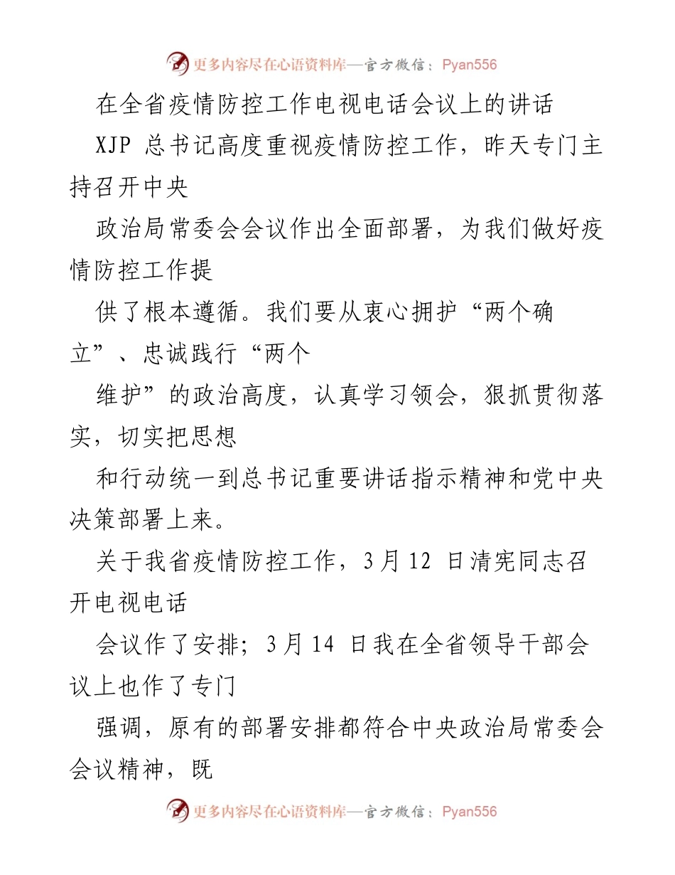 [发言] 电视电话会议 - 加强疫情防控工作的重要讲话.docx_第1页