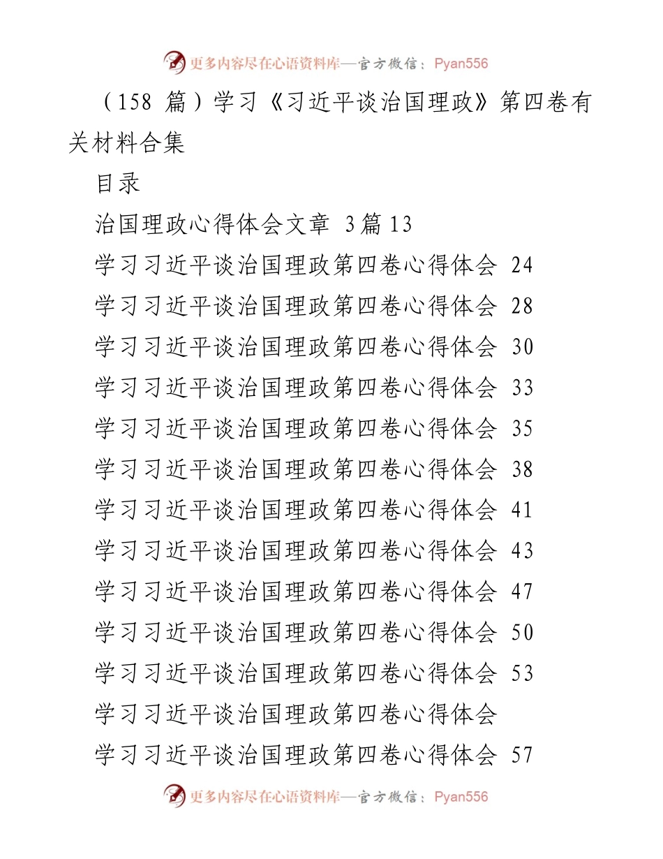 [发言] 研讨会 - 深入学习《习近平谈治国理政》第四卷的心得体会与实践探索.docx_第1页