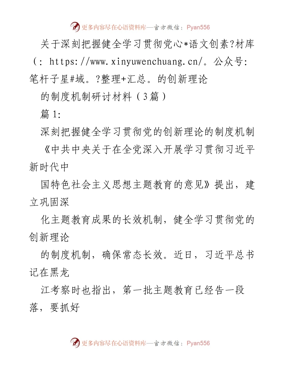[发言] 研讨会 - 深刻把握健全学习贯彻党的创新理论的制度机制.docx_第1页
