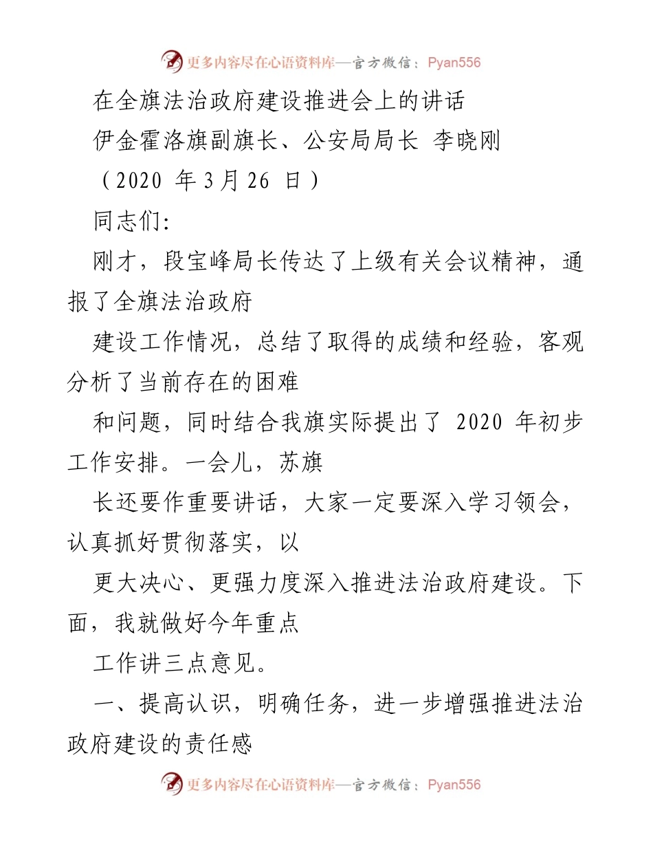 [发言] 法治政府建设推进会 - 全力推进法治政府建设的重要讲话.docx_第1页