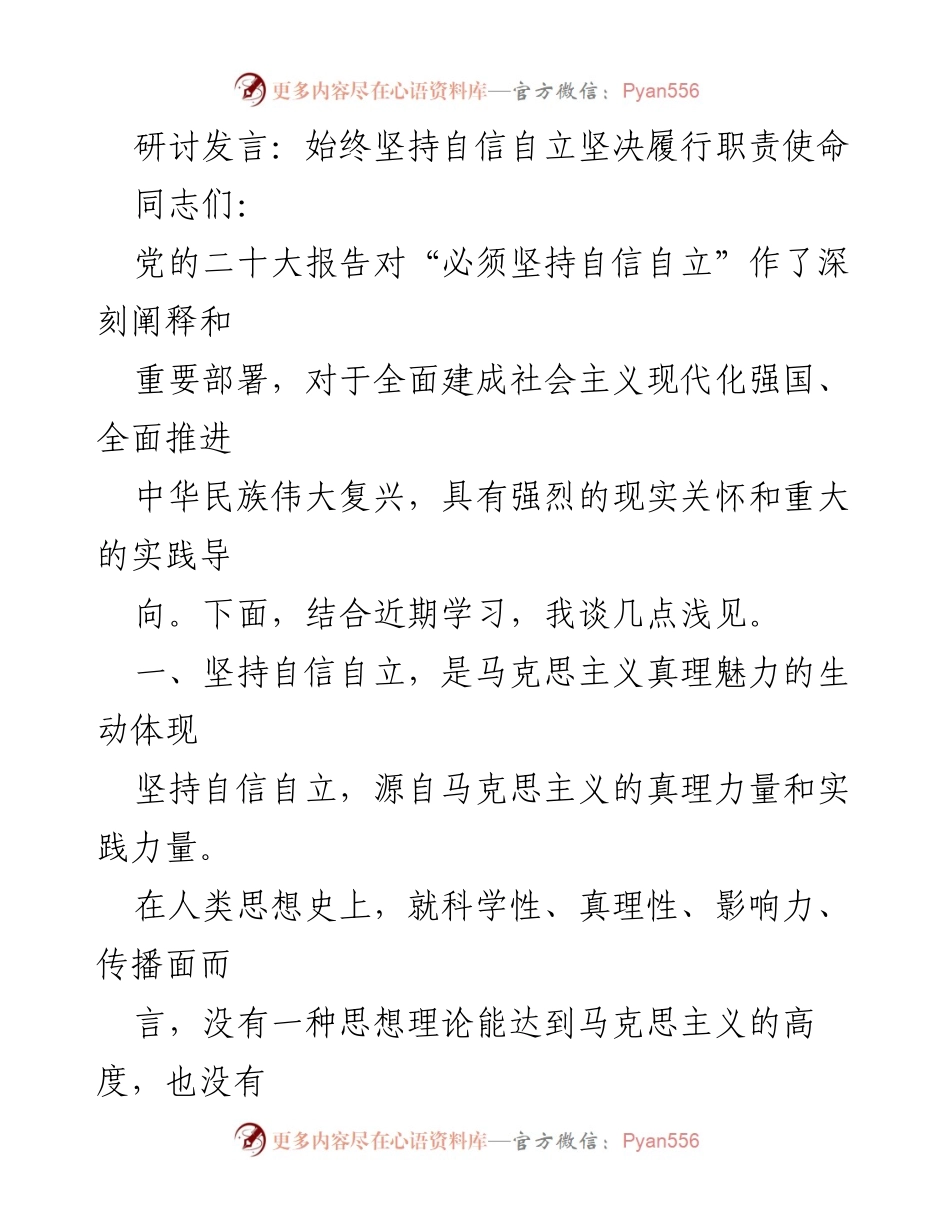 [发言] 研讨会 - 坚持自信自立，履行职责使命的深刻思考_1.docx_第1页