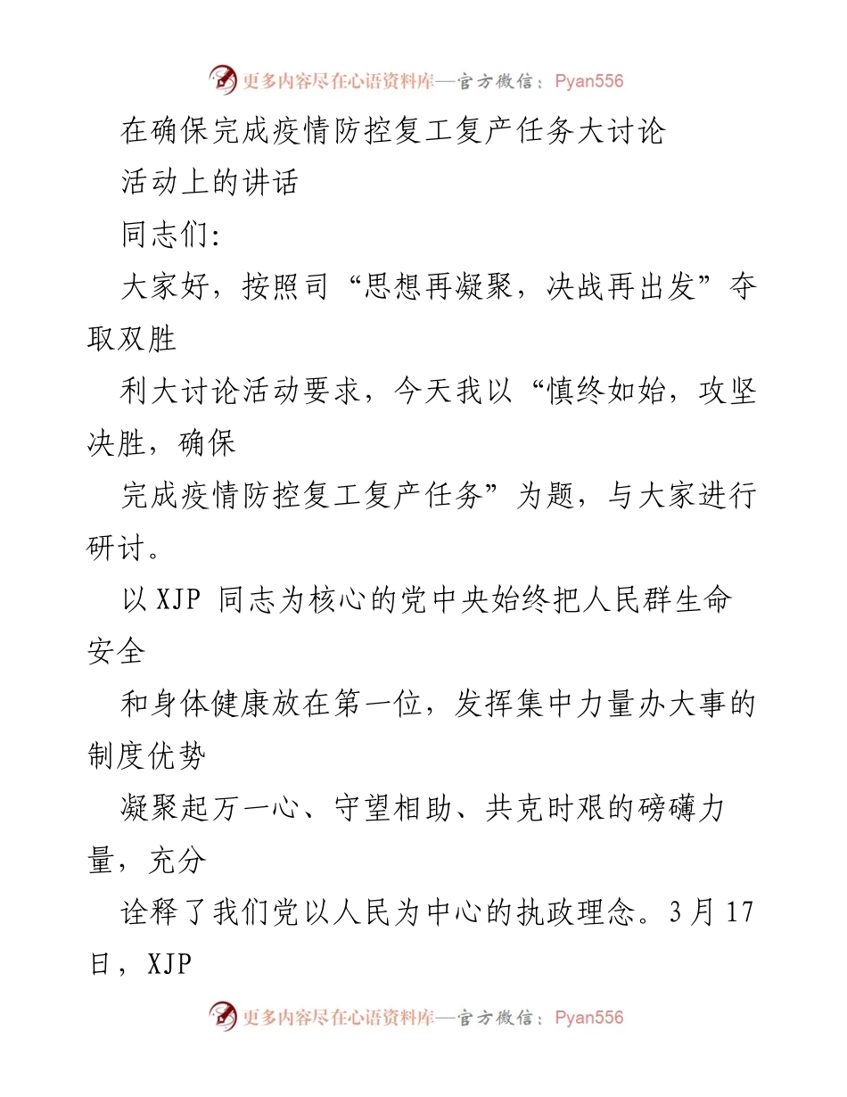 [发言] 疫情防控复工复产大讨论活动 - 确保疫情防控与复工复产双胜利的战略思考.docx_第1页