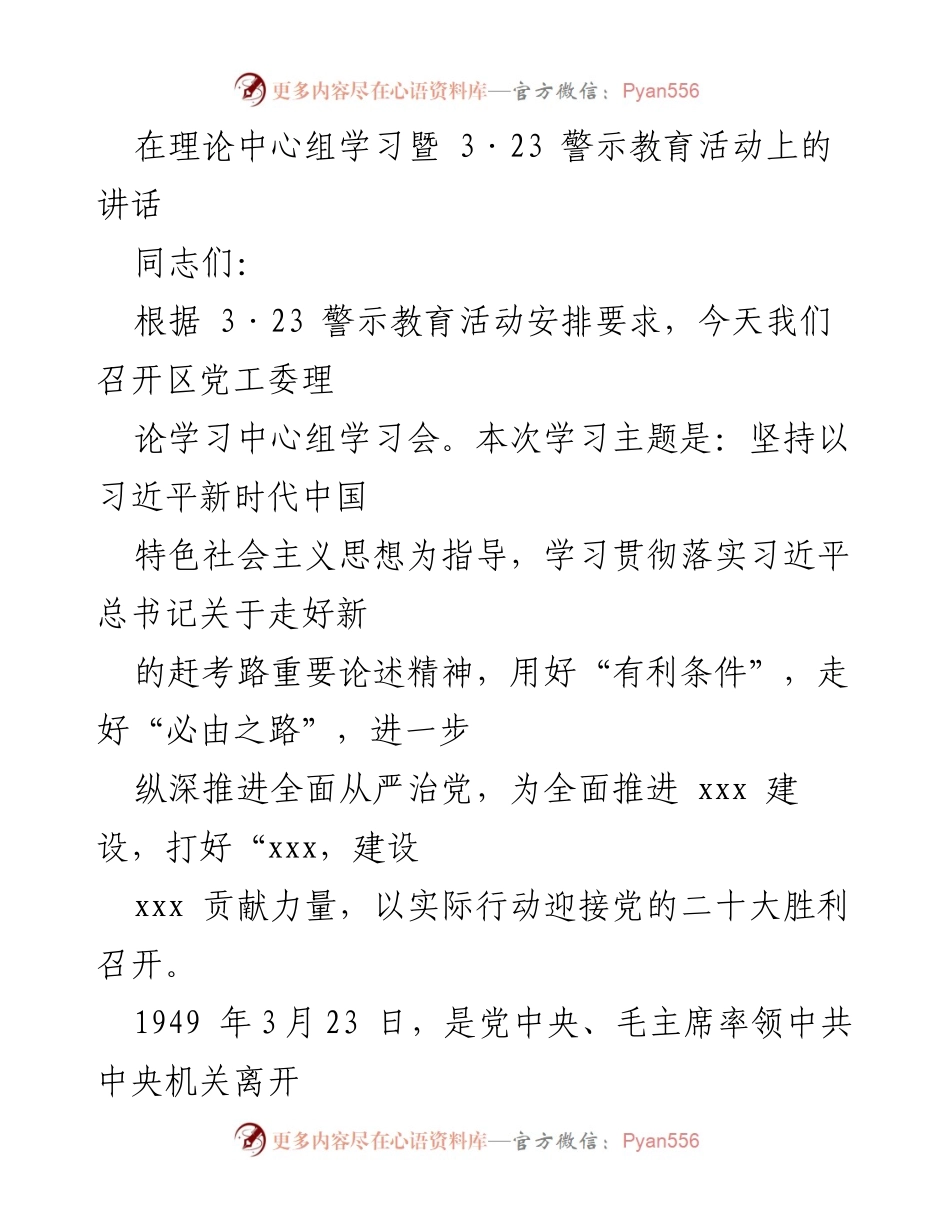 [发言] 理论学习中心组学习暨警示教育活动 - 坚定信念，走好新时代“赶考”路.docx_第1页