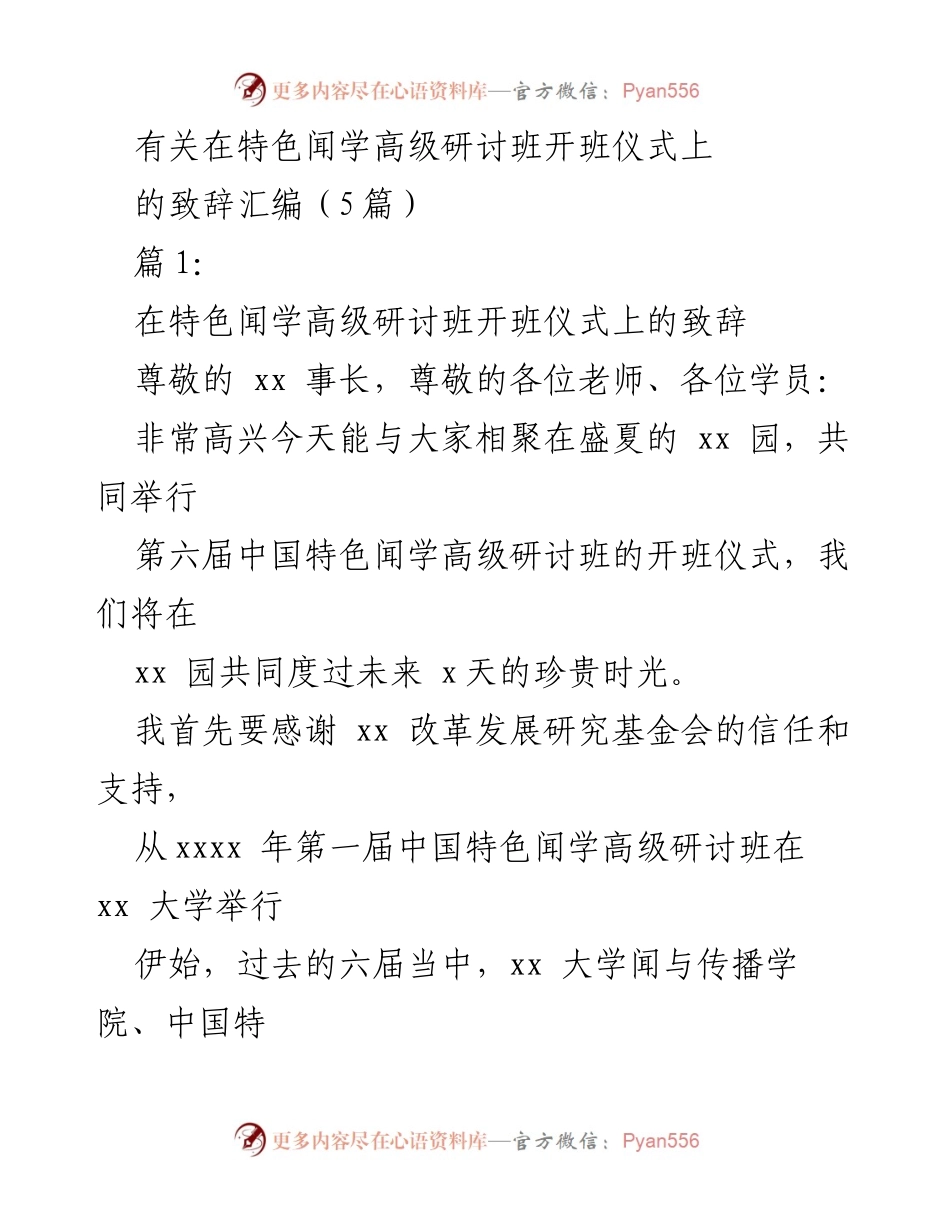 [发言] 特色闻学高级研讨班开班仪式 - “共筑中国特色闻学：在开班仪式上的寄语”.docx_第1页