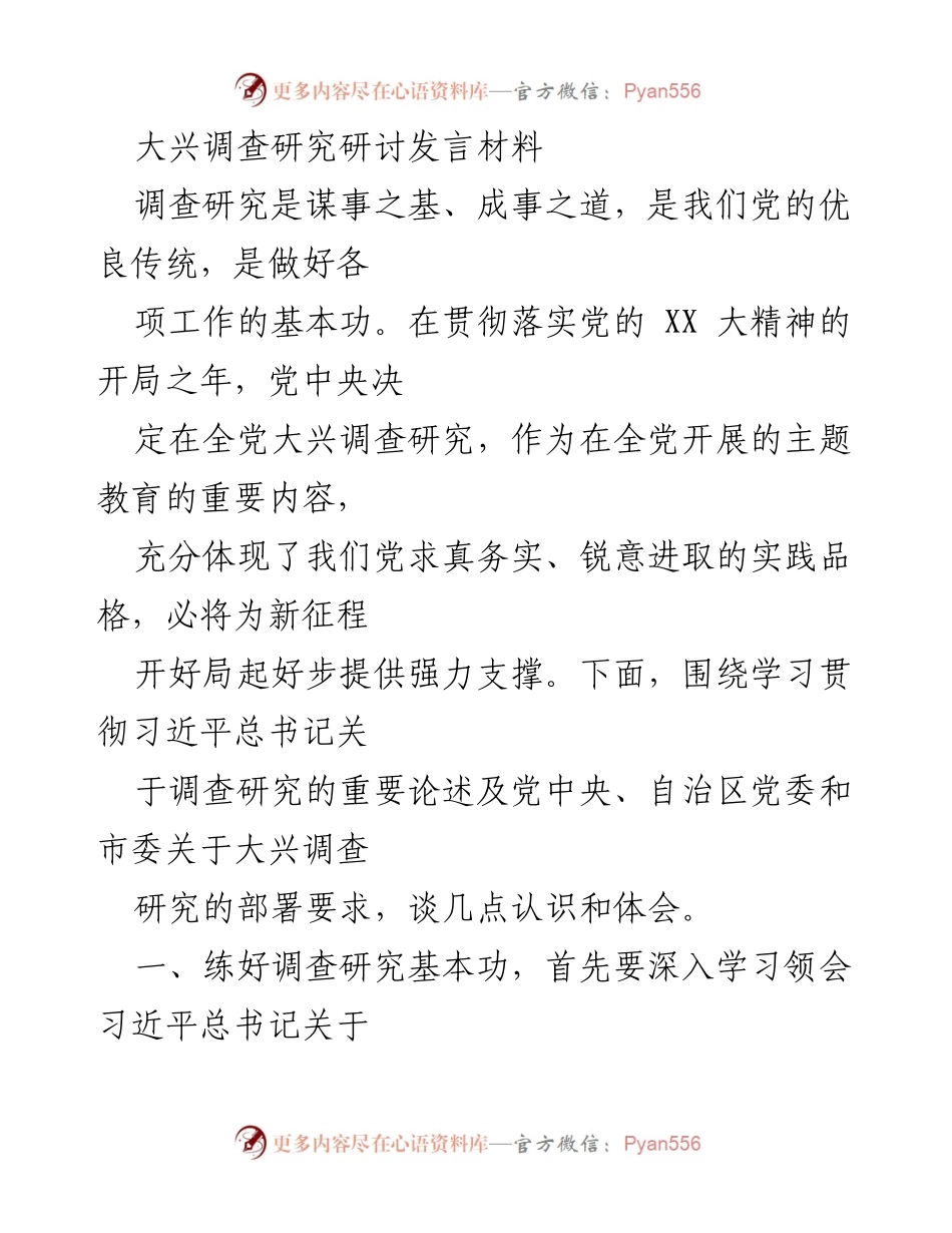 [发言] 研讨会 - 深入学习贯彻习近平总书记关于调查研究的重要论述.docx_第1页