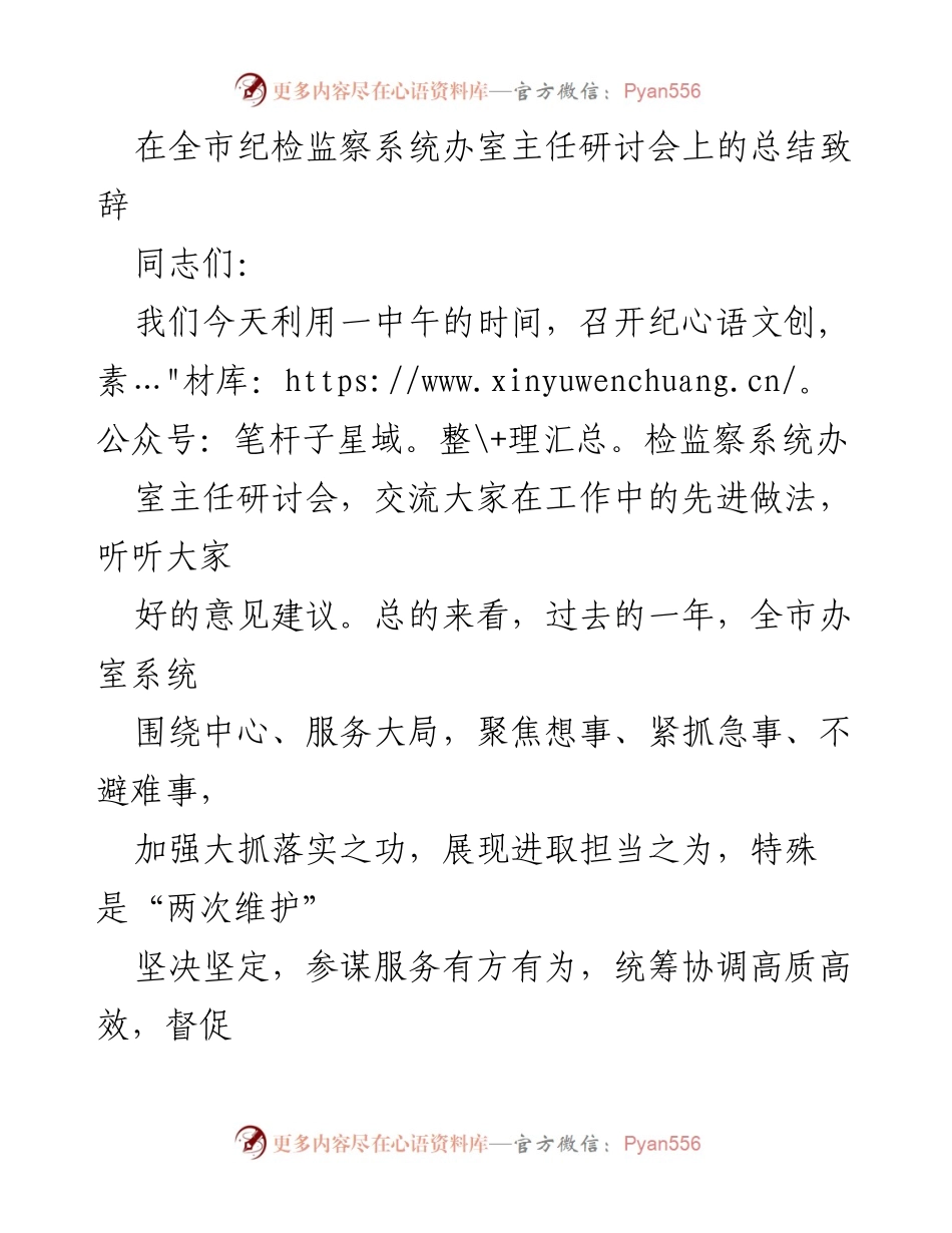 [发言] 研讨会 - 全市纪检监察系统办室主任研讨会总结致辞.docx_第1页