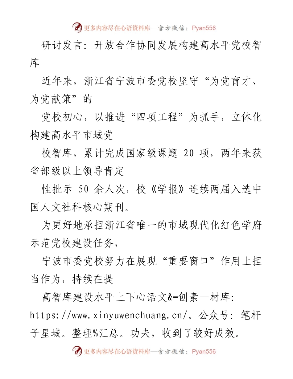 [发言] 研讨会 - 开放合作与协同发展：构建高水平党校智库的实践与成效.docx_第1页