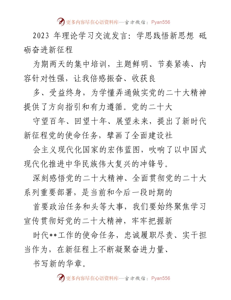 [发言] 理论学习交流 - 学思践悟党的二十大精神，奋进新时代新征程.docx_第1页