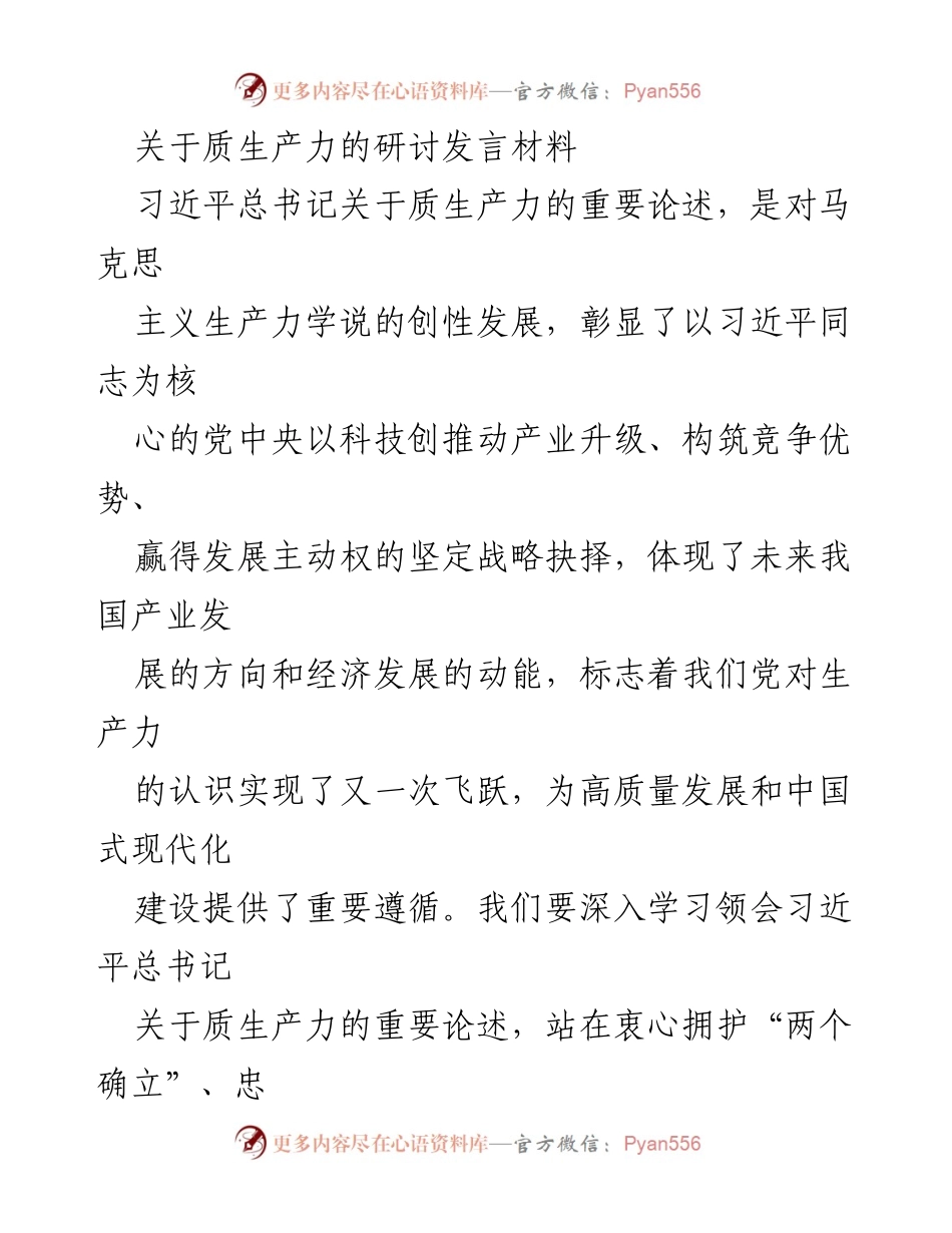 [发言] 研讨会 - 深入学习习近平总书记关于质生产力的重要论述.docx_第1页