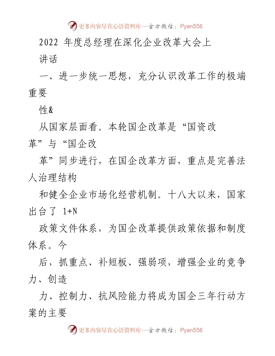 [发言] 深化企业改革大会 - 总经理讲话：深化改革推动企业高质量发展.docx_第1页
