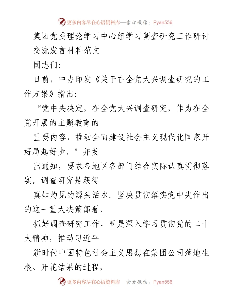 [发言] 理论学习中心组 - 深入调查研究，推动高质量发展.docx_第1页