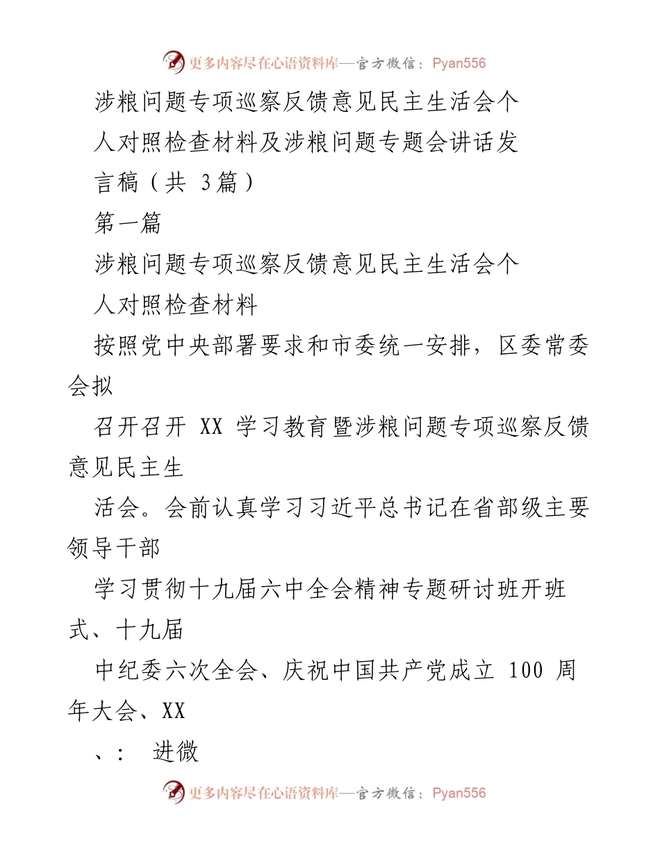 [发言] 民主生活会 - 涉粮问题专项巡察反馈及整改自查发言稿.docx_第1页