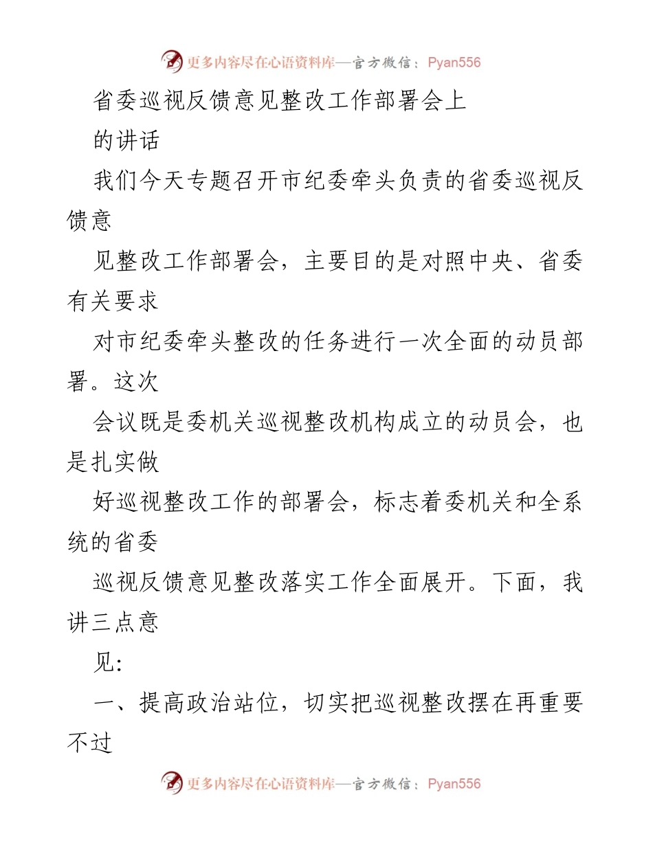 [发言] 省委巡视反馈意见整改工作部署会 - 提高政治站位，全面推进巡视整改工作.docx_第1页