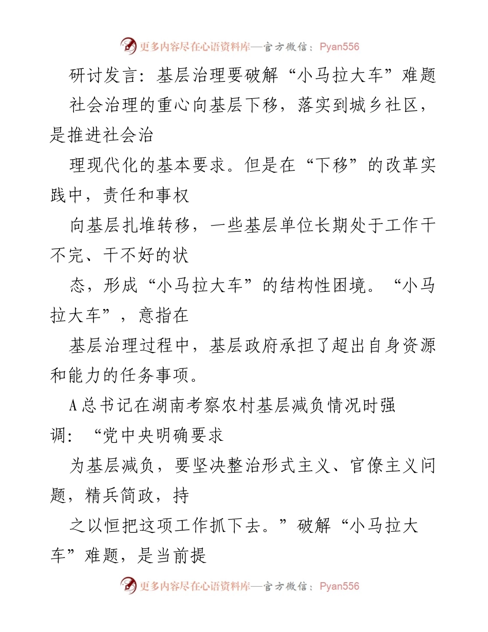[发言] 研讨会 - 破解基层治理“小马拉大车”难题的策略与思考.docx_第1页
