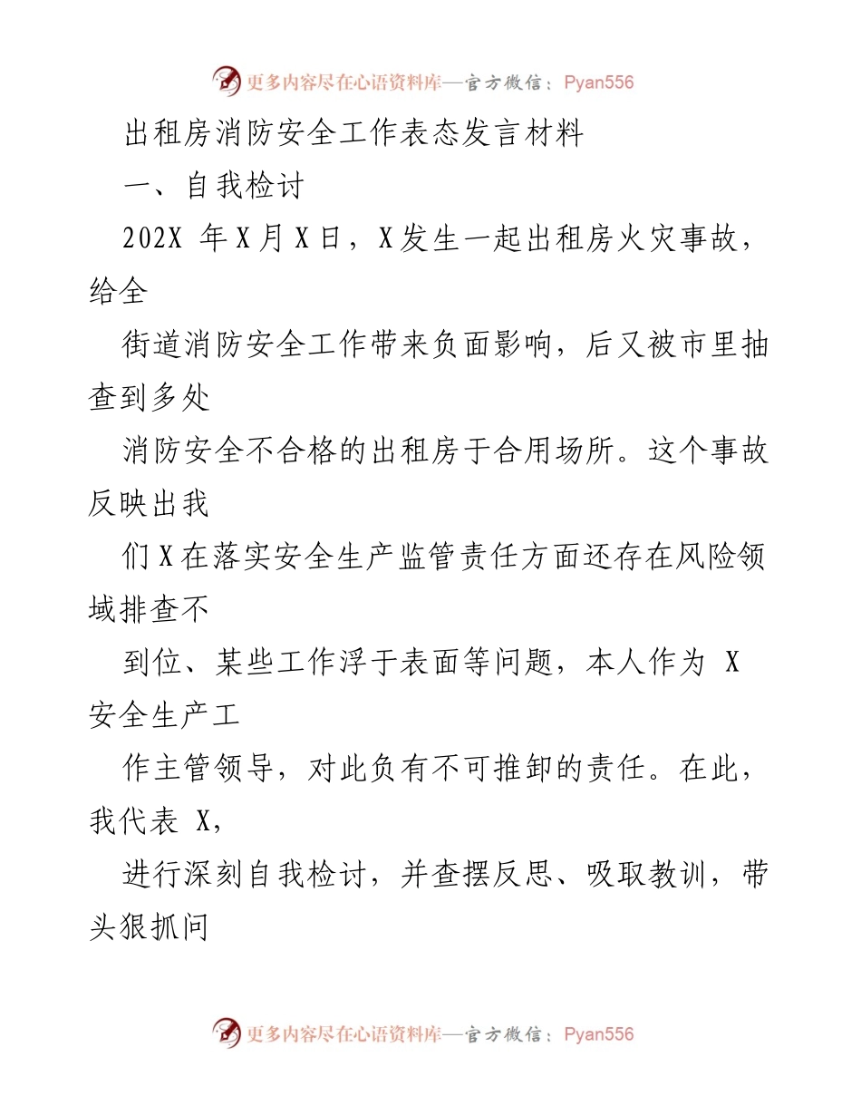 [发言] 消防安全工作会议 - 出租房消防安全整改工作表态发言.docx_第1页