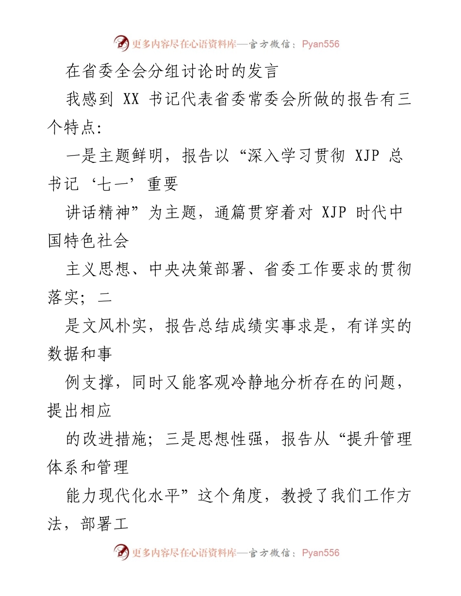 [发言] 省委全会分组讨论 - 深入学习贯彻总书记讲话精神，推动高质量发展思考.docx_第1页