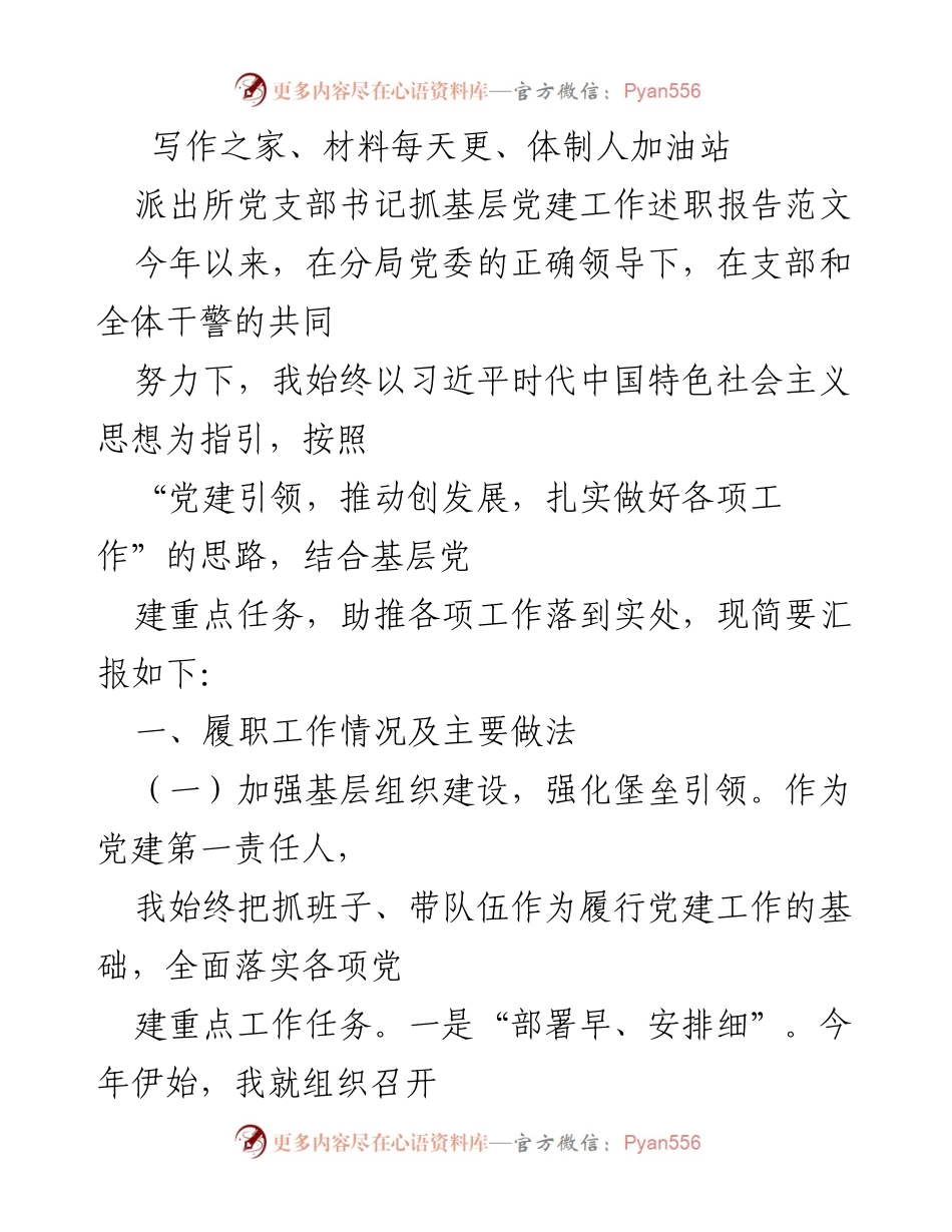 [发言] 派出所党建工作述职 - 加强基层党建，推动警务发展.docx_第1页