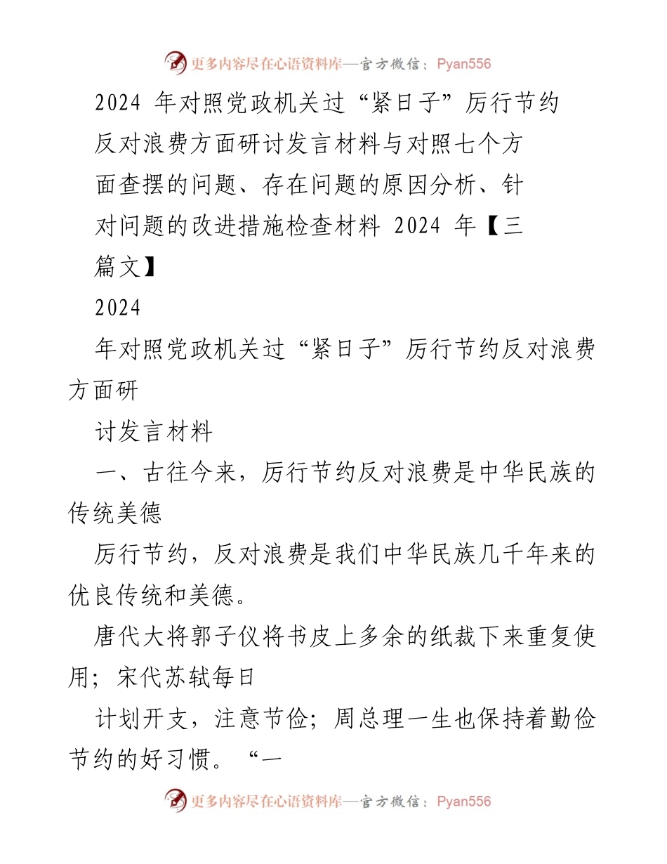 [发言] 研讨会 - 2024年党政机关厉行节约反对浪费的必要性与措施.docx_第1页