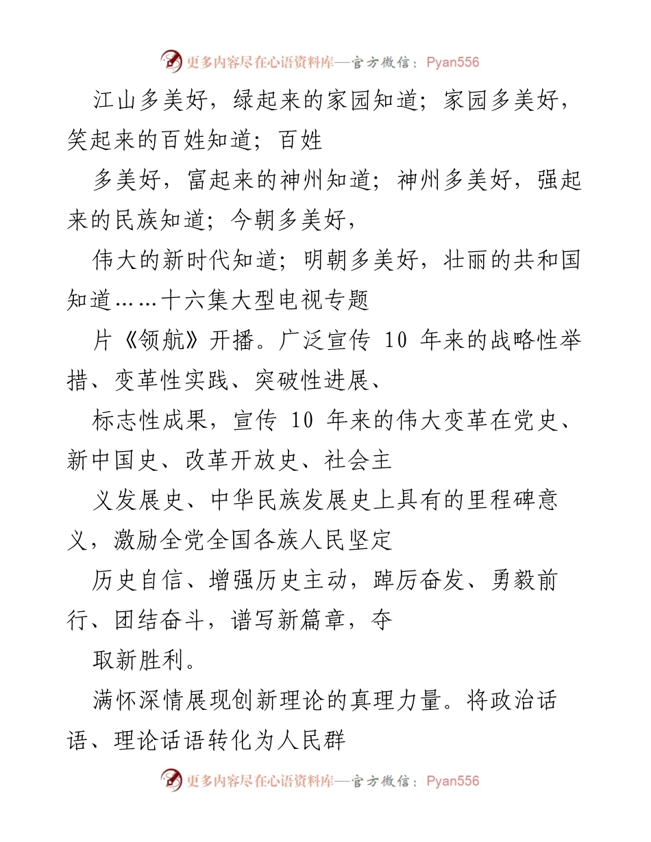 [发言] 电视专题片《领航》开播仪式 - 《领航》：新时代的伟大变革与人民的团结奋斗.docx_第1页
