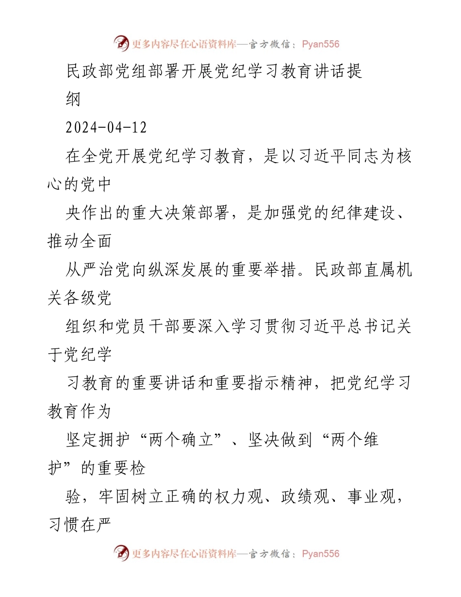[发言] 民政部党组会议 - 加强党纪学习教育，推动全面从严治党.docx_第1页