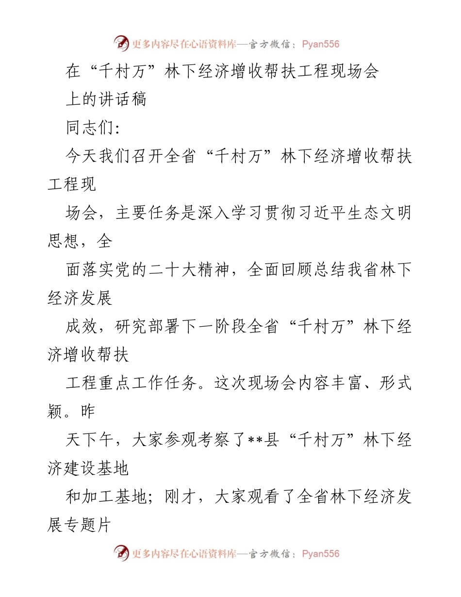 [发言] 现场会 - 深入推进“千村万”林下经济增收帮扶工程的讲话.docx_第1页