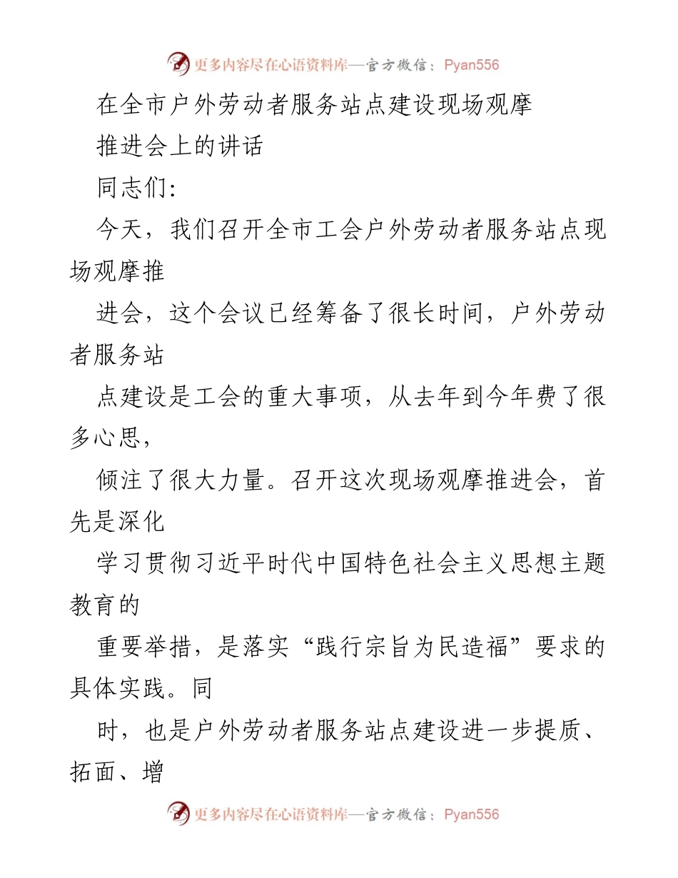 [发言] 现场观摩推进会 - 加强户外劳动者服务站点建设的重要性与实践探索.docx_第1页