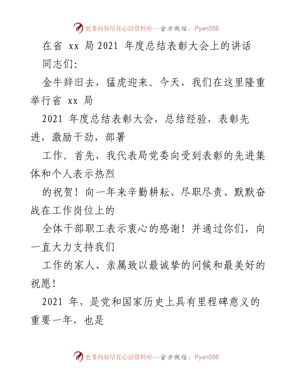 [发言] 省 xx 局2021年度总结表彰大会 - 激励奋进，共创未来：省 xx 局2021年度总结表彰讲话.docx_第1页