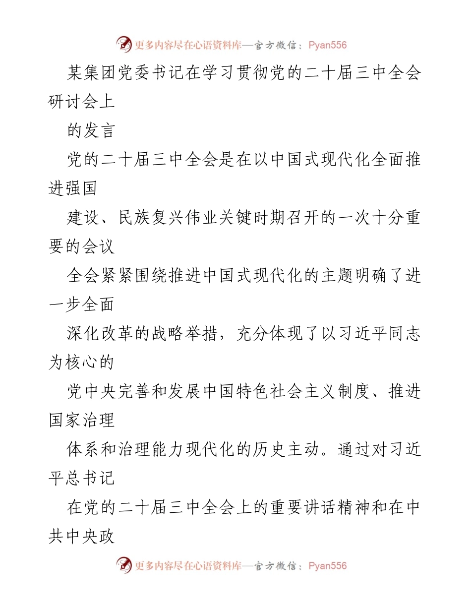 [发言] 研讨会 - 深入学习贯彻党的二十届三中全会精神的体会与认识.docx_第1页