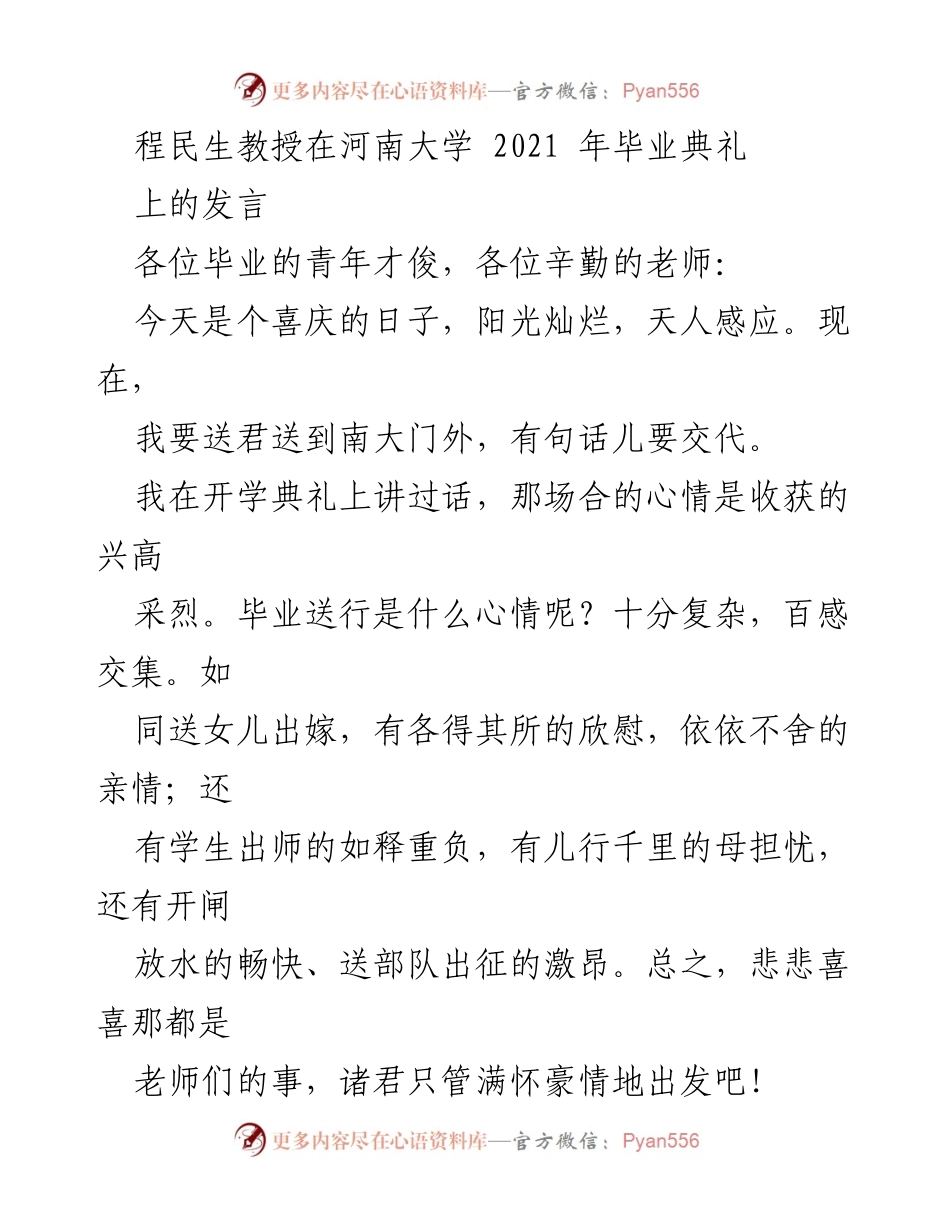 [发言] 河南大学2021年毕业典礼 - 程民生教授寄语毕业生：勇敢面对复杂社会，保持人文情怀.docx_第1页