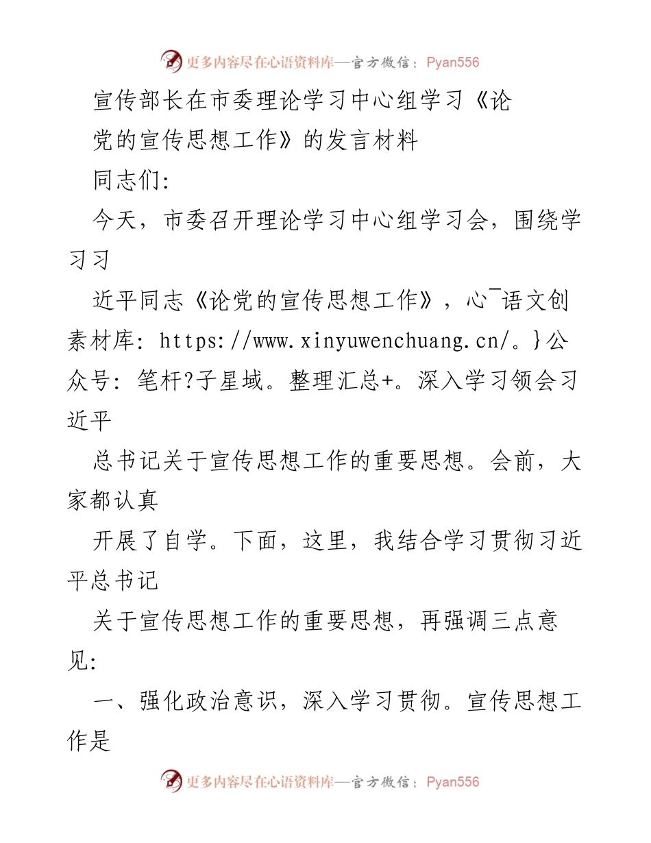 [发言] 理论学习中心组学习会 - 强化宣传思想工作，服务新时代发展.docx_第1页