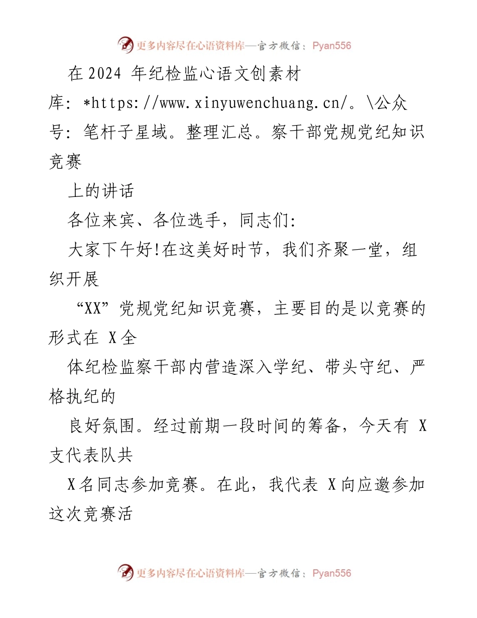 [发言] 知识竞赛 - 在2024年纪检监察干部党规党纪知识竞赛上的讲话.docx_第1页