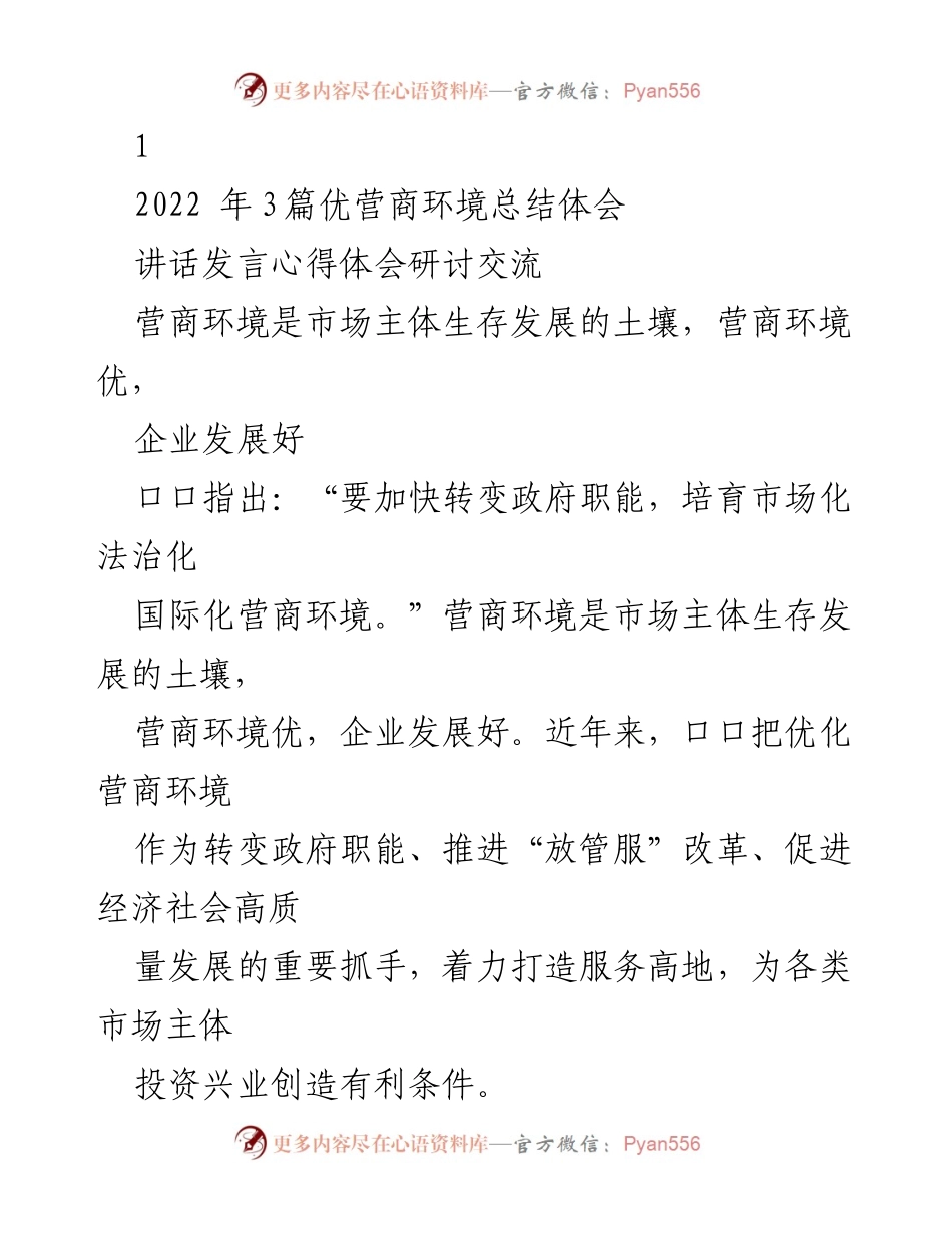 [发言] 研讨交流 - 优化营商环境的重要性与实践经验分享.docx_第1页