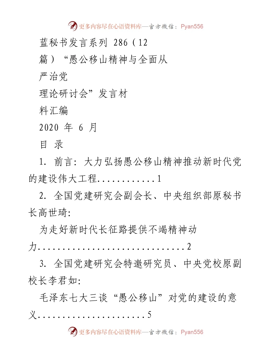 [发言] 理论研讨会 - 弘扬愚公移山精神，推动新时代党的建设.docx_第1页